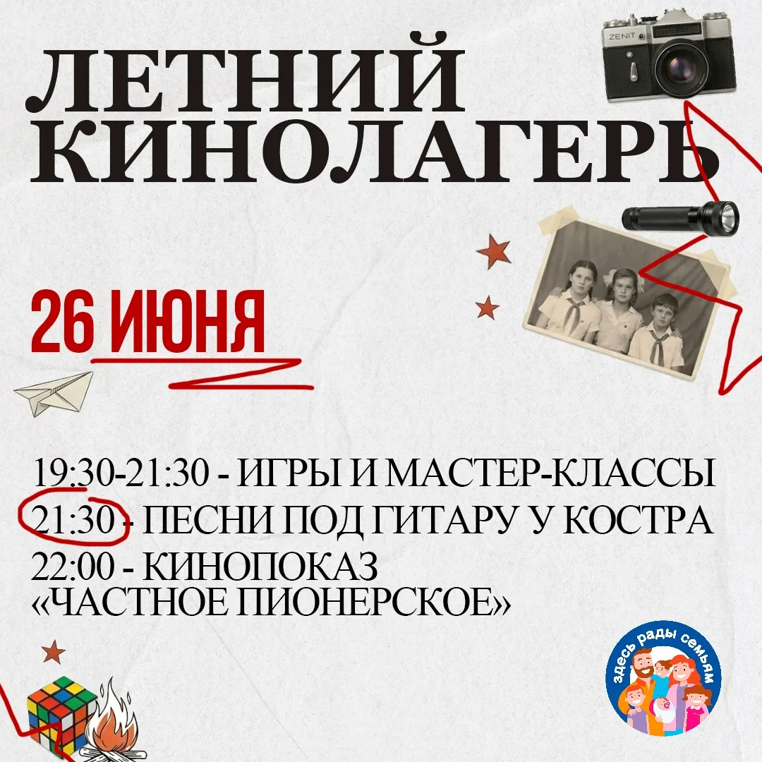 ✨ Кинодворик «Енисей кино» превращается в летний лагерь для всей семьи! 

26 июня в 19:00 вас ждёт в