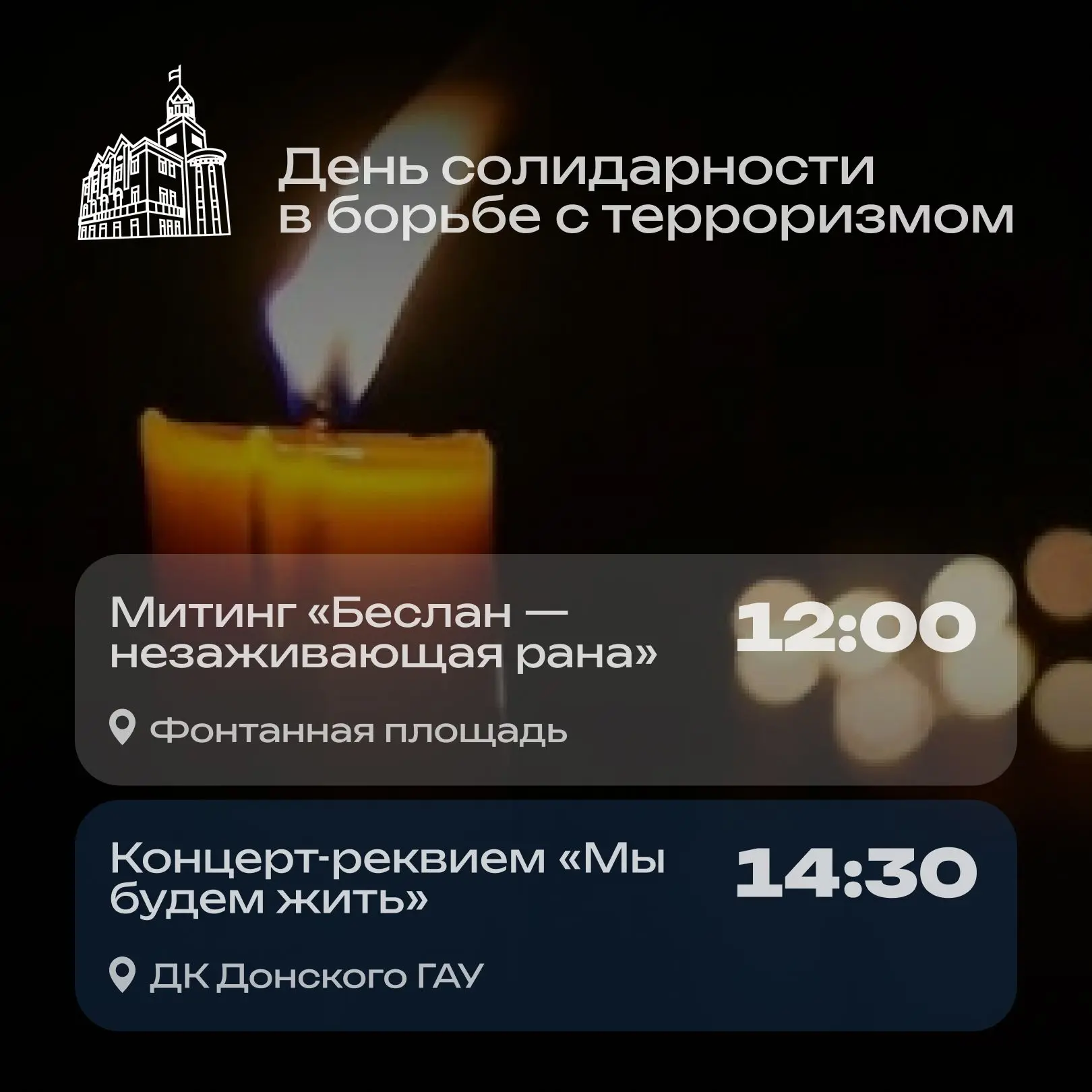 3 сентября — День солидарности в борьбе с терроризмом.