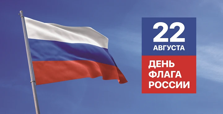 🇷🇺 С Днём российского флага!