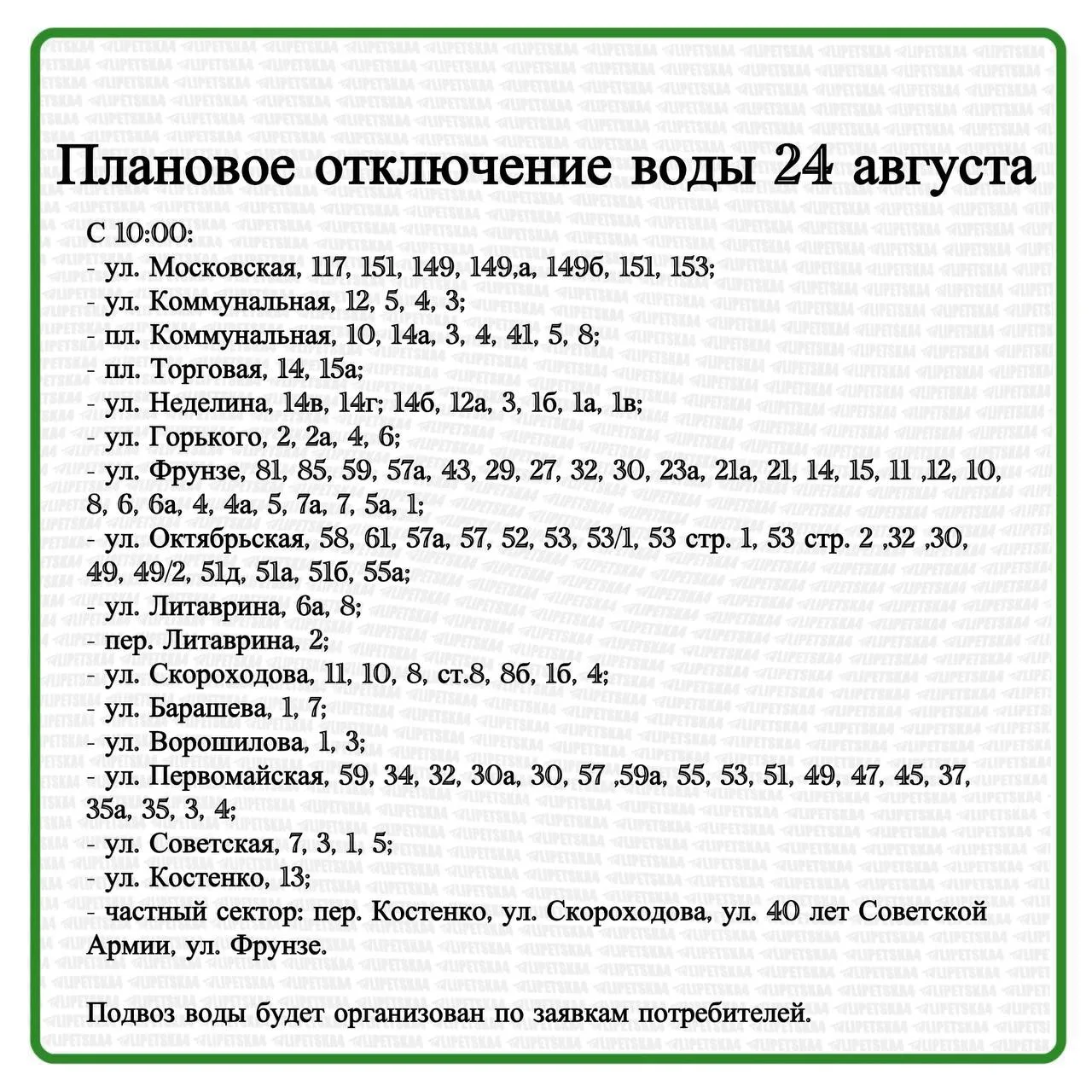 🏠 Плановое отключение воды и света произойдет в Липецке 24 августа.