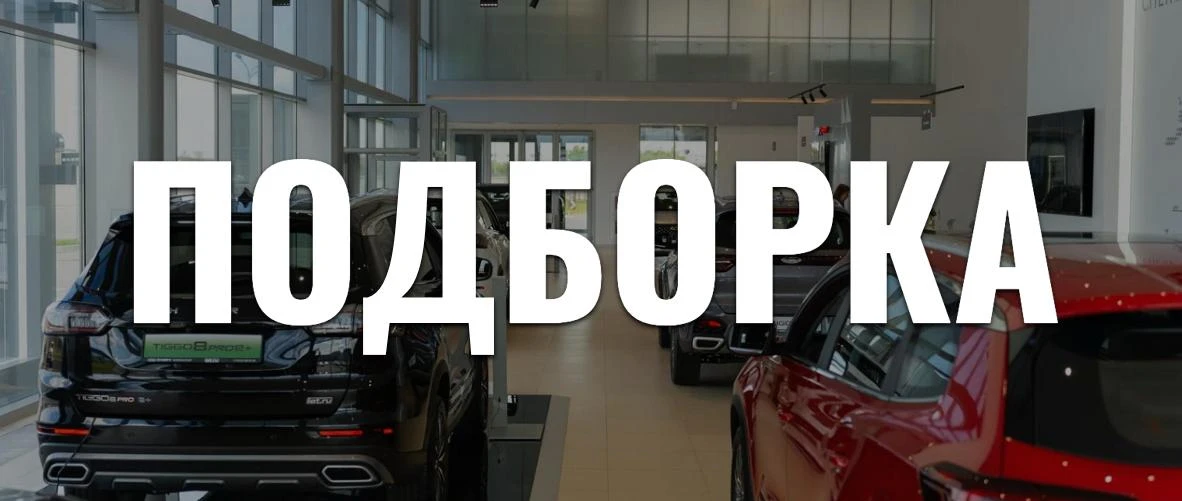 📌 Подборка интересных поисков за неделю
___

Tenet T4 Прайм 4WD
2.659.000₽ 👉 2.400.000₽ 

Tenet T8
