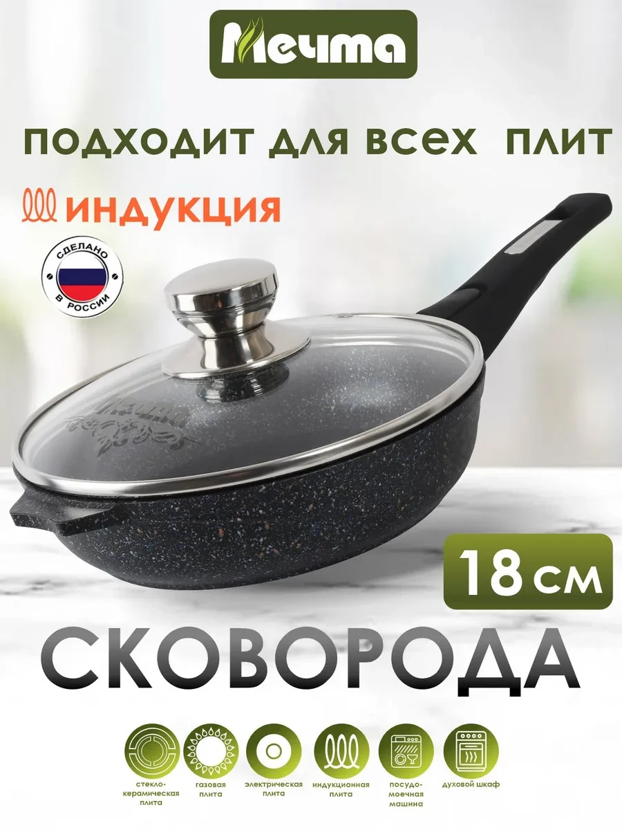 ⚡️ Сковорода индукционная с крышкой 18 см, Мечта