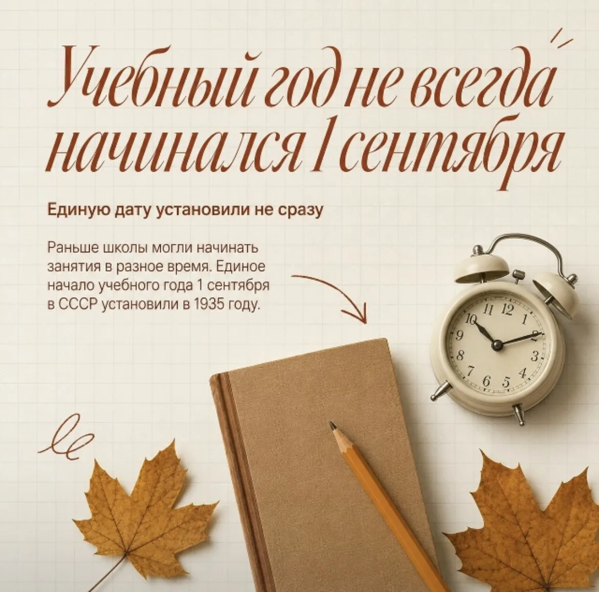 Интересные факты о 1 сентября 🍂