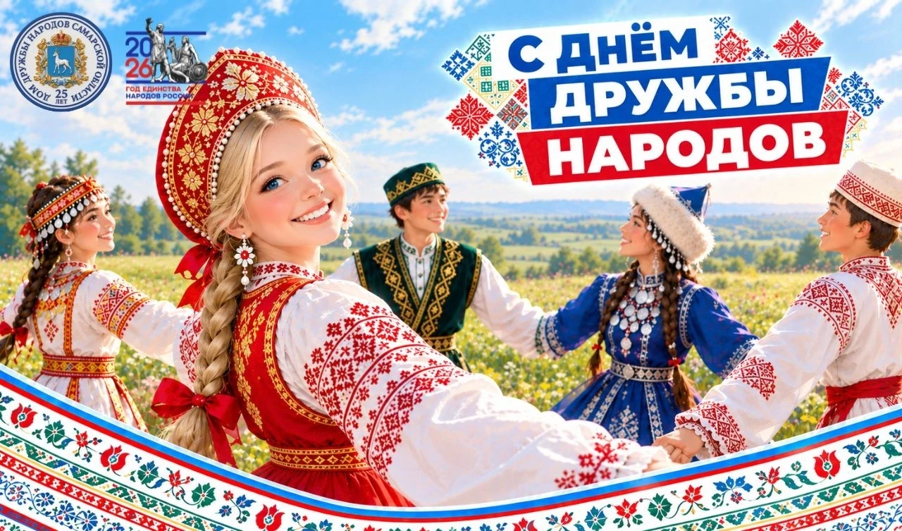 Поздравляем с Днем дружбы народов!
