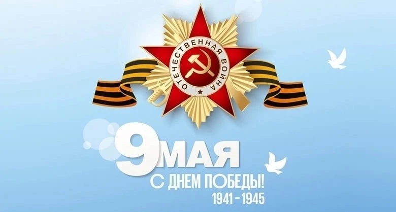 С праздником! С ДНЁМ ВЕЛИКОЙ ПОБЕДЫ!