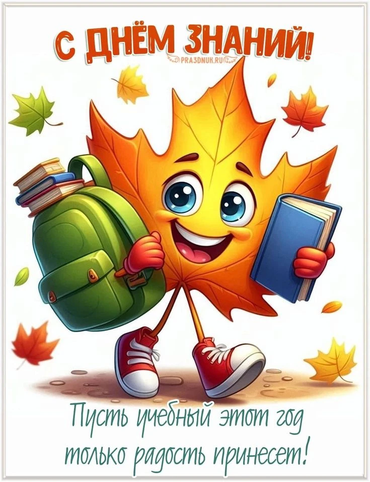 С Днём знаний, дорогие друзья! 📚
