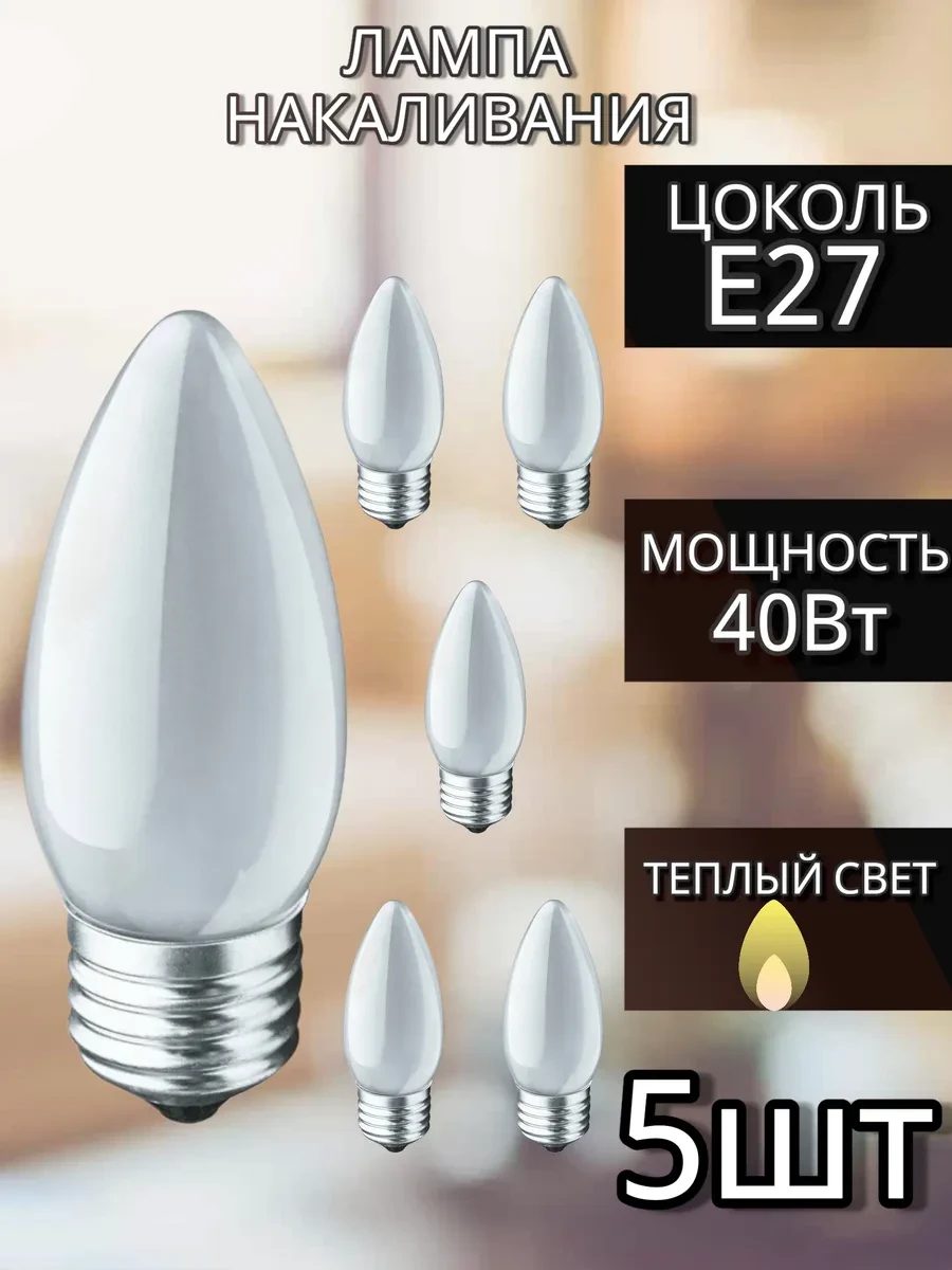 ⚡️ Лампа накаливания свеча матовая е27 40 Вт - 5 шт, Калашниково