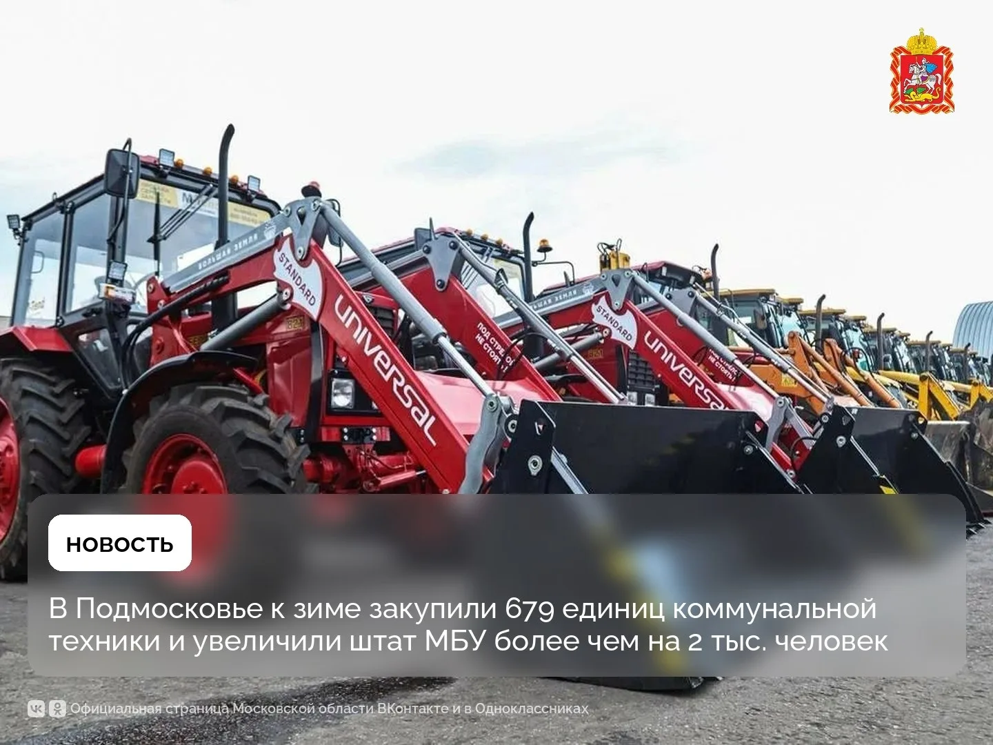 В Подмосковье к зиме закупили 679 единиц коммунальной техники и увеличили штат МБУ боле...