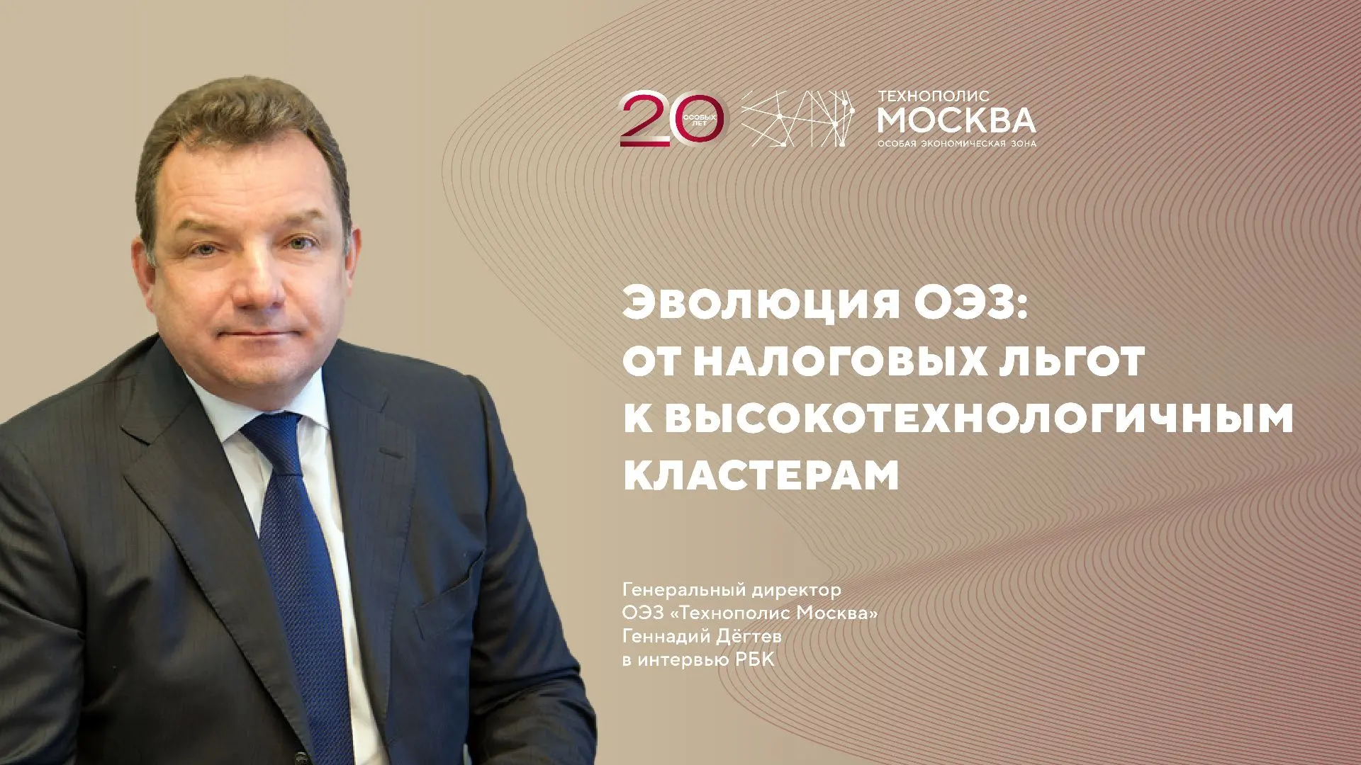Генеральный директор ОЭЗ «Технополис Москва» Геннадий Дёгтев рассказал РБК о том, как м...