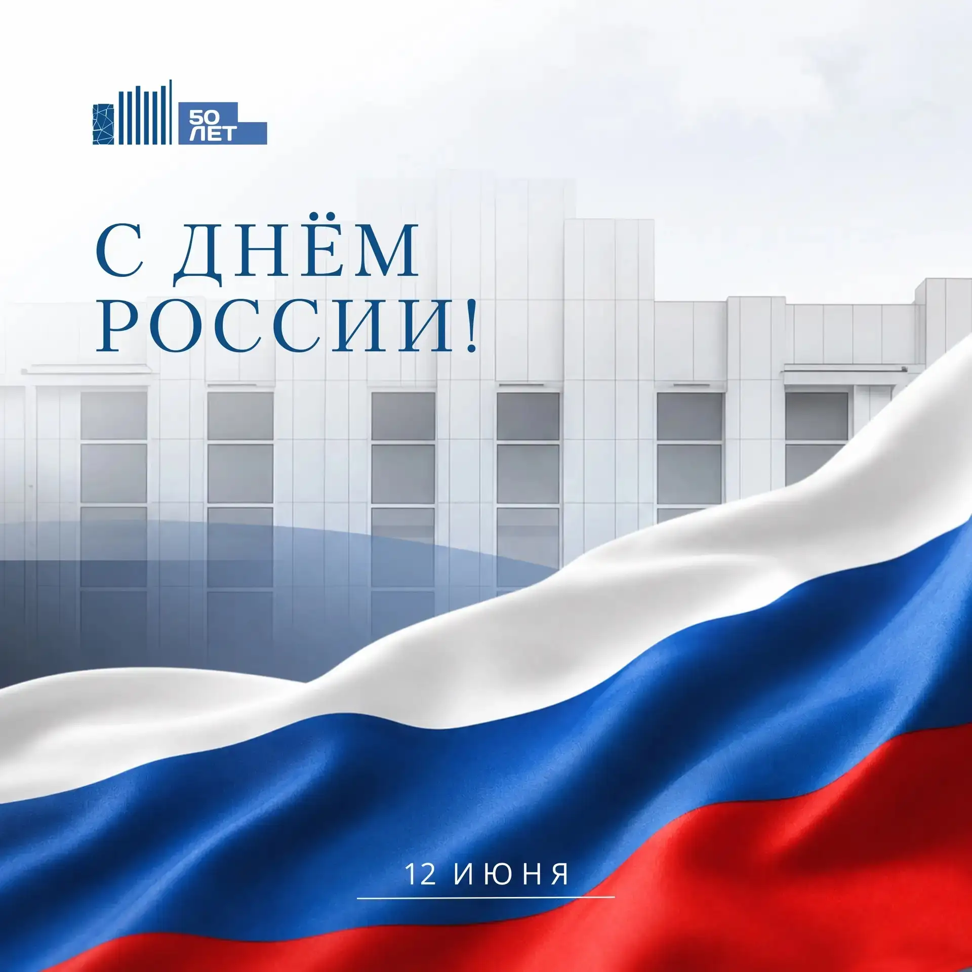 С Днём России! 🇷🇺

Это праздник нашей общей истории, культуры, традиций. Праздник дома, в котором 