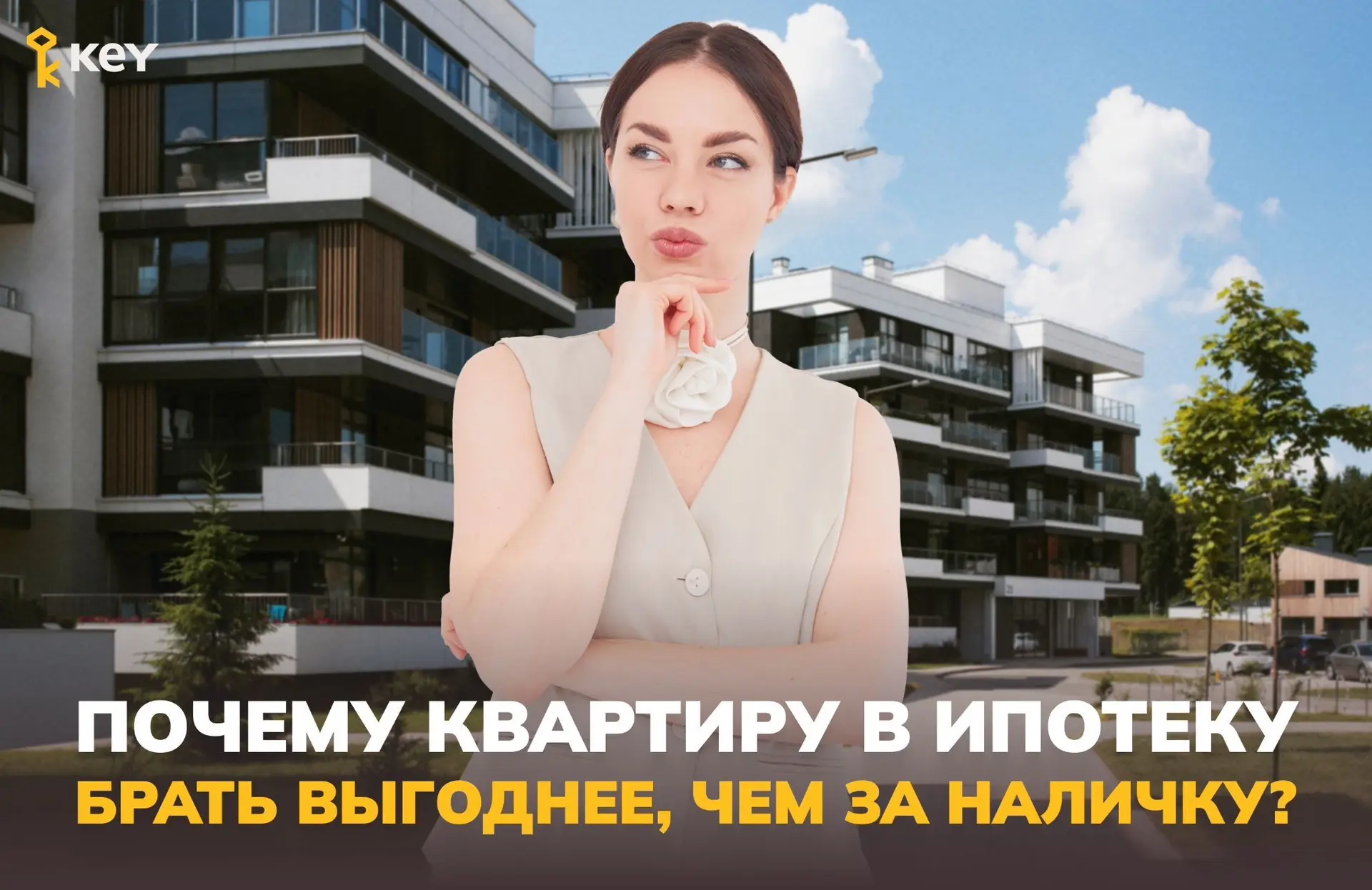 Почему покупка квартиры в ипотеку может быть выгоднее, чем за наличку?