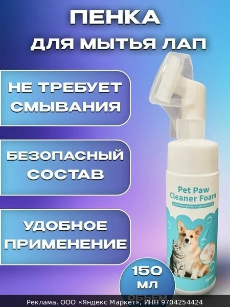 🧼Пенка-мыло, для собак, кошек, грызунов, кроликов, хорьков, с дозатором, 150 мл