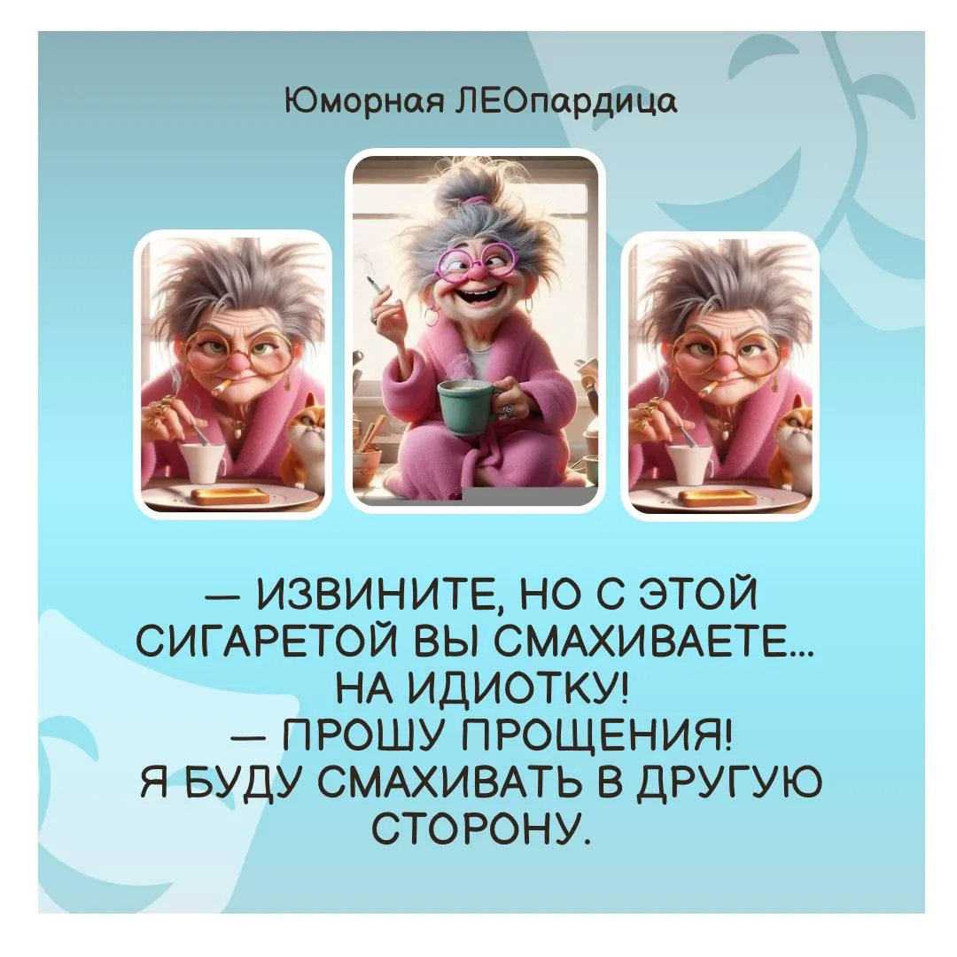 СПАСИБО ЗА РЕАКЦИИ ❤️

🤍🤍🤍🤍🤍🤍🤍🤍🤍🤍

Юморная ЛЕОпардица