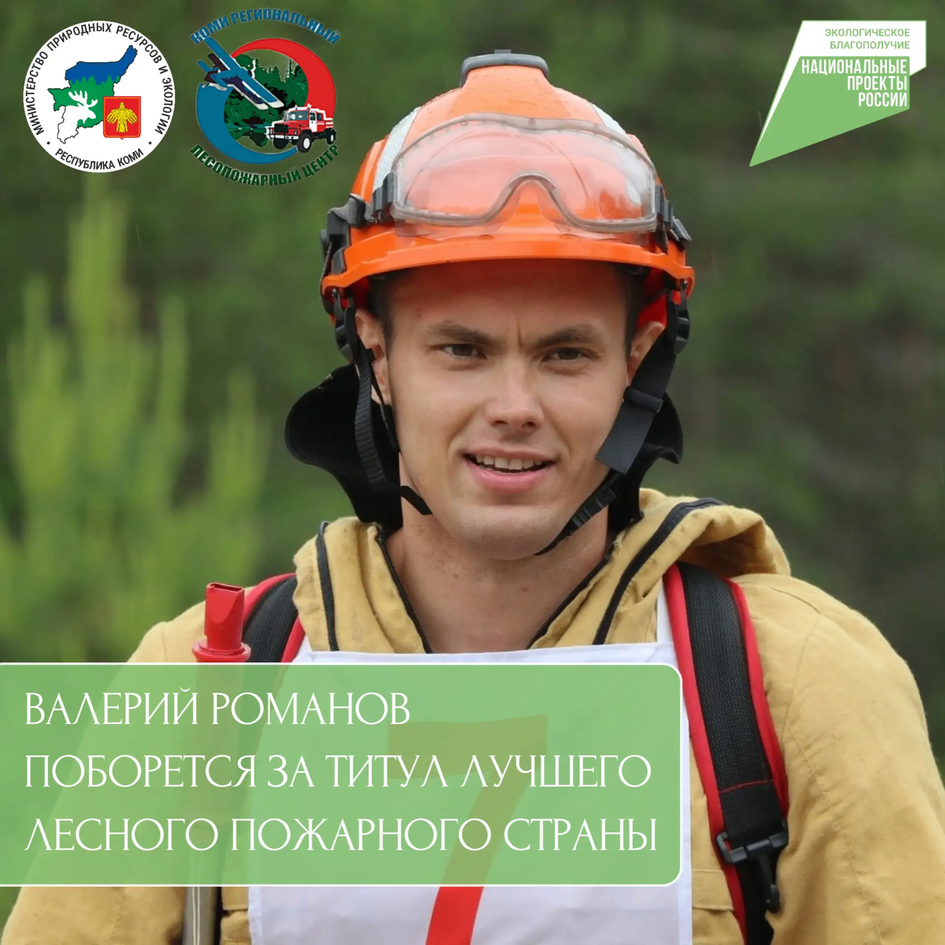 ✅Гордость Коми: Валерий Романов поборется за титул лучшего лесного пожарного страны