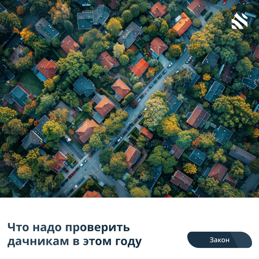 🧑‍⚖️Что надо проверить дачникам в этом году
