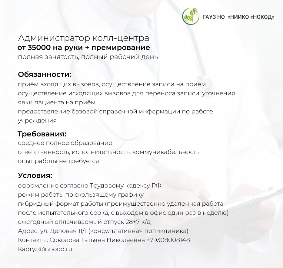 🏥Приглашаем на работу в НИИ клинической онкологии администратора колл-центра!
 
Мы уникальное медиц