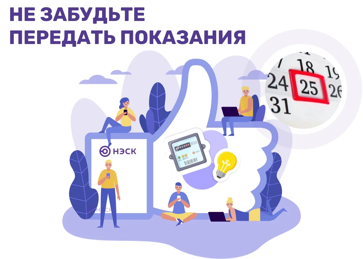 ✅Напоминаем о необходимости передать показания до 25 августа включительно.