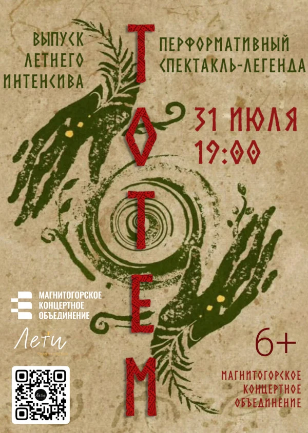 Магнитогорское концертное объединение  

31 июля 19:00
Спектакль-легенда “Тотем”
 
Театр-студия “Лет