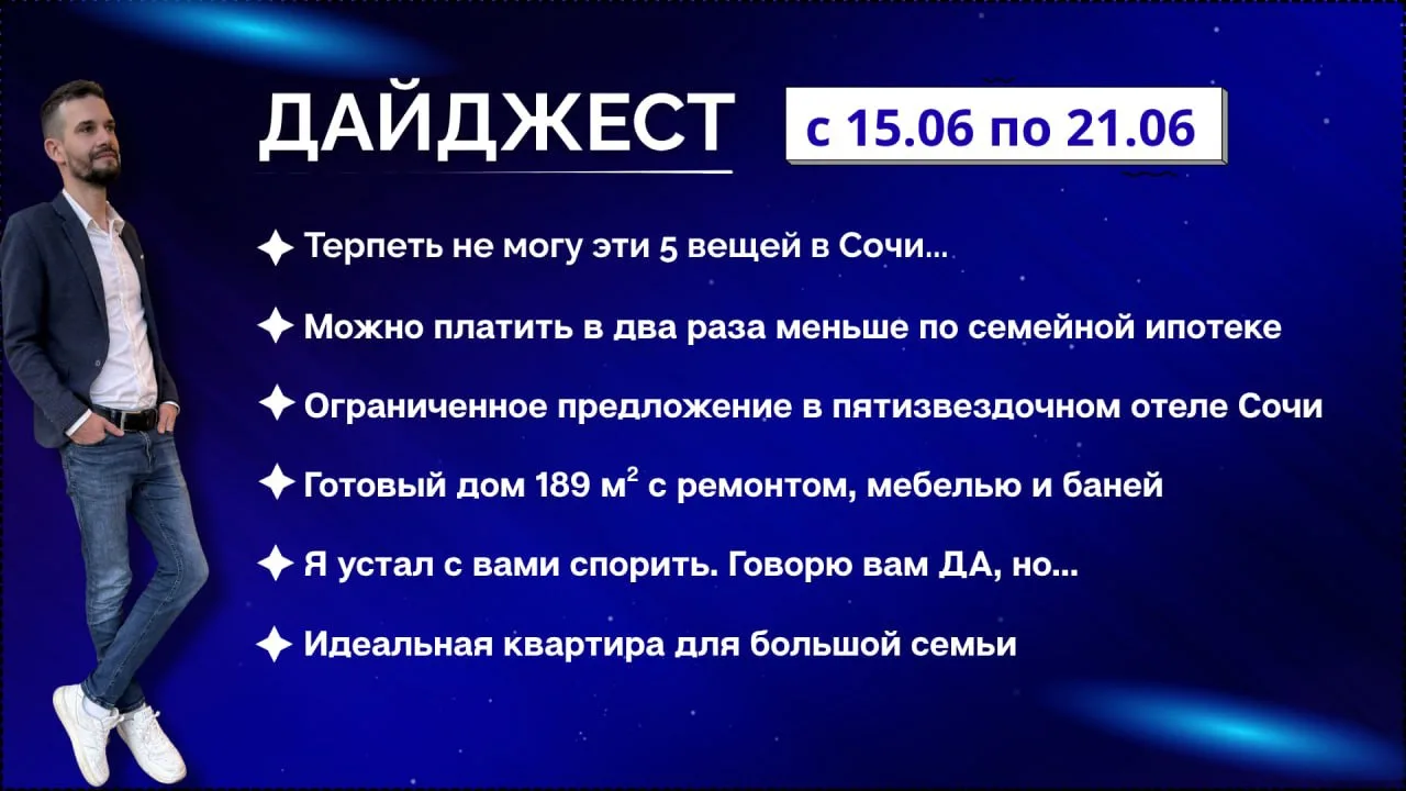 🔘 ДАЙДЖЕСТ ЗА НЕДЕЛЮ

🗓️15 - 21 июня 

Полезная информация:
🔹Терпеть не могу эти 5 вещей в Сочи…
