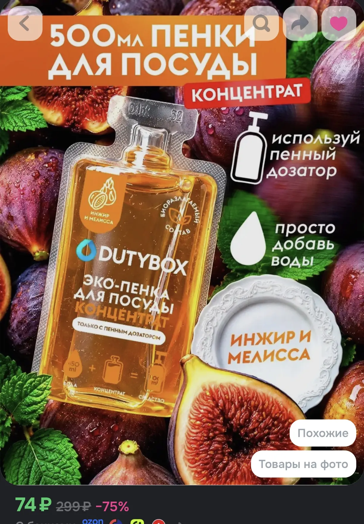 🧽 Эко-пенка для посуды Dutybox с ароматом инжир и мелисса, концентрат 500 мл