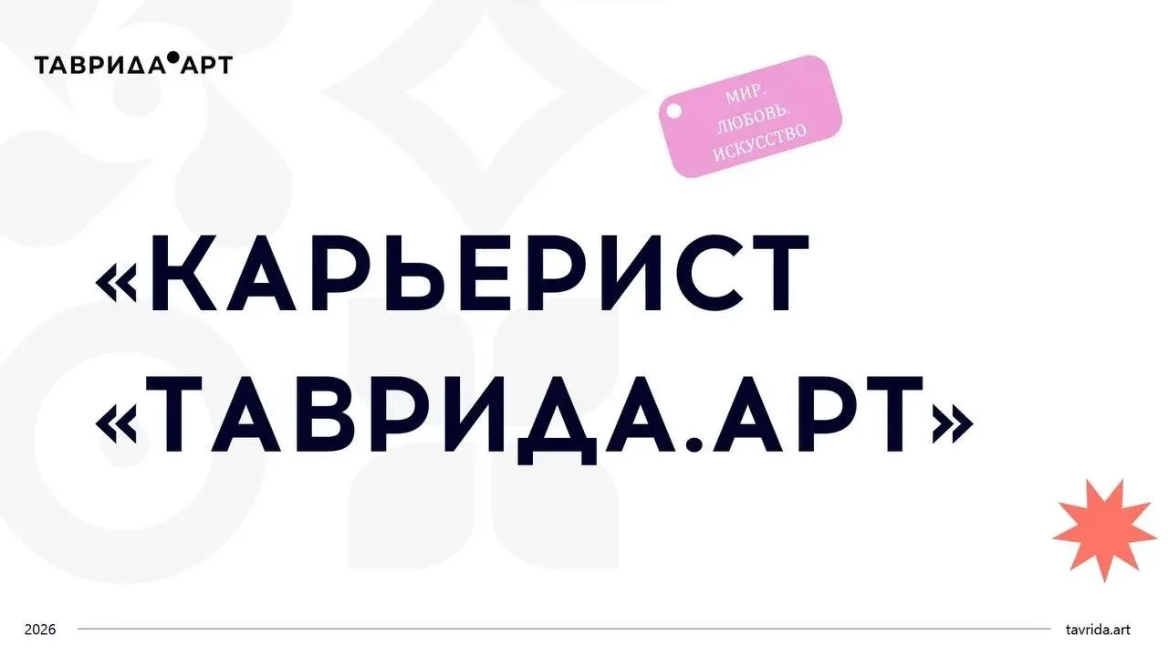 Открываем регистрацию на новое направление в программе «Карьерист «Таврида.АРТ» (https://tavrida.art