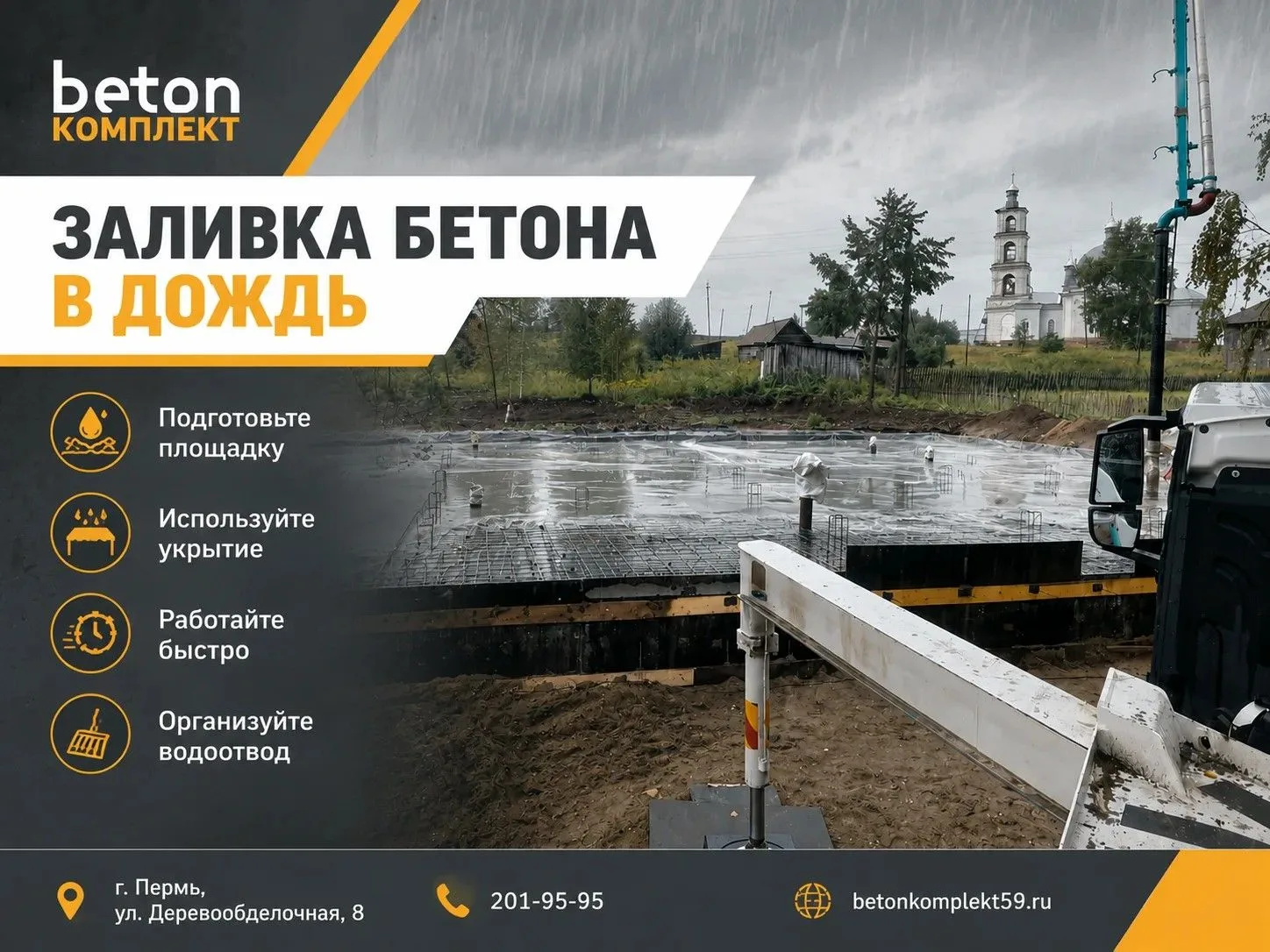 🌧 Заливка бетона в дождь: что важно помнить?