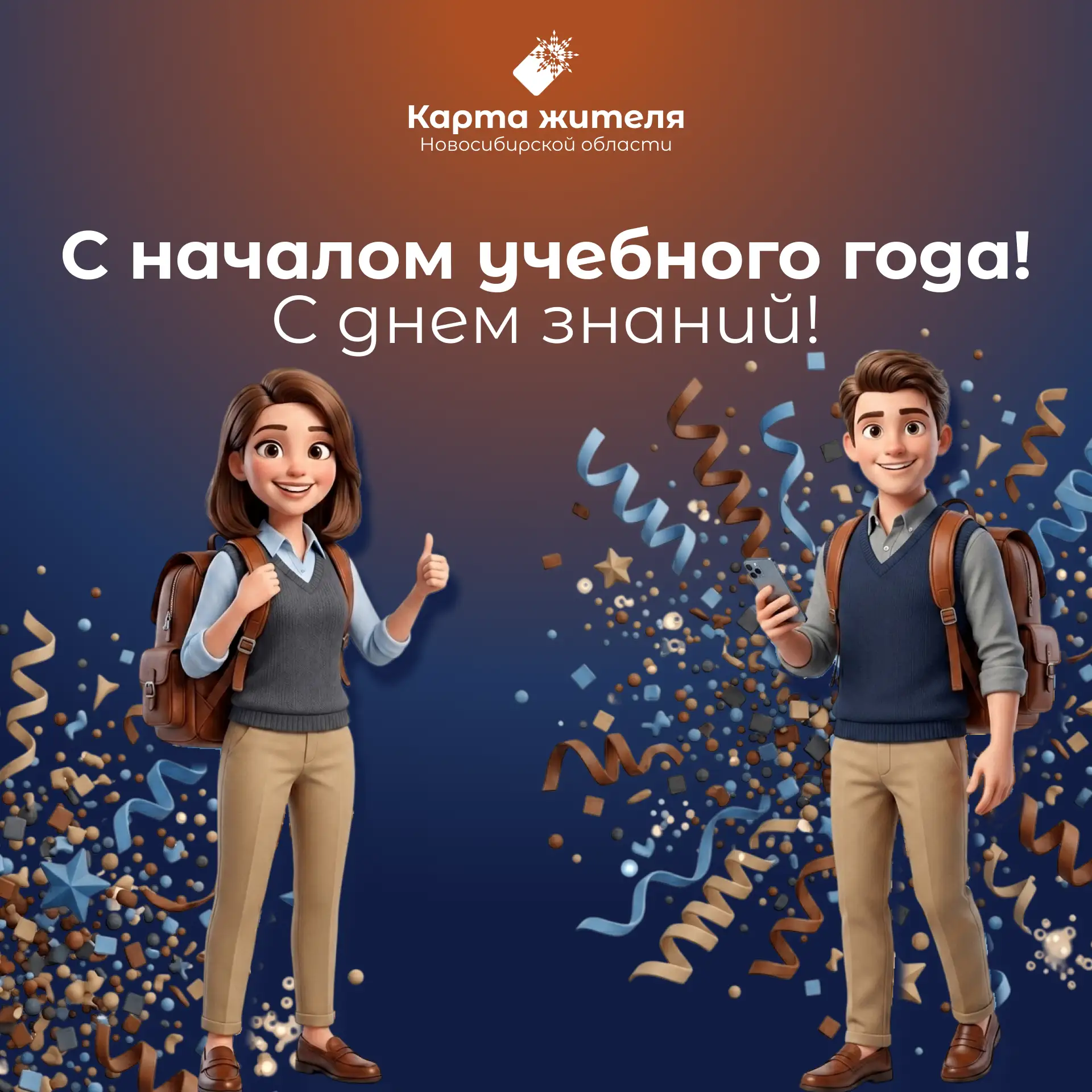 Готовьтесь к учебному году с «Картой жителя НСО»!