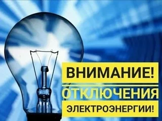 Уважаемые жители!
 22.06.2026 г. плановое отключение электроэнергии с 9-30 до 16-30 ч. с.Мелавое
ул.