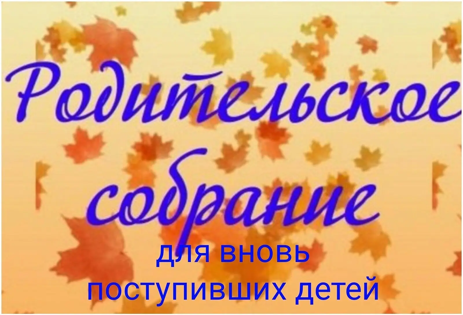 27 августа 2026 года в 18-00 состоится родительское собрание для первоклассников