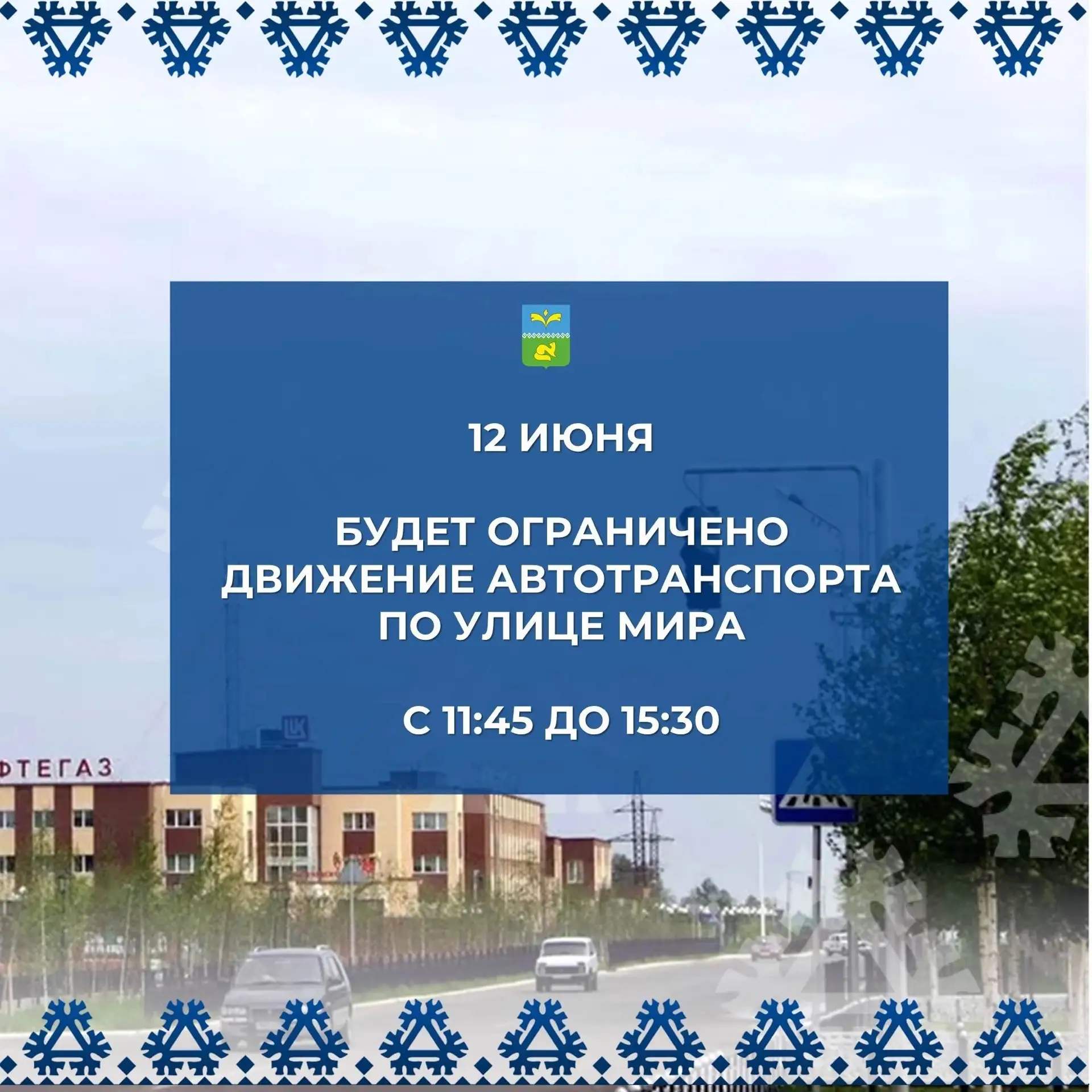 📣 Уважаемые покачёвцы, 12 июня 2026 года будет временно ограничено движение автотрансп...