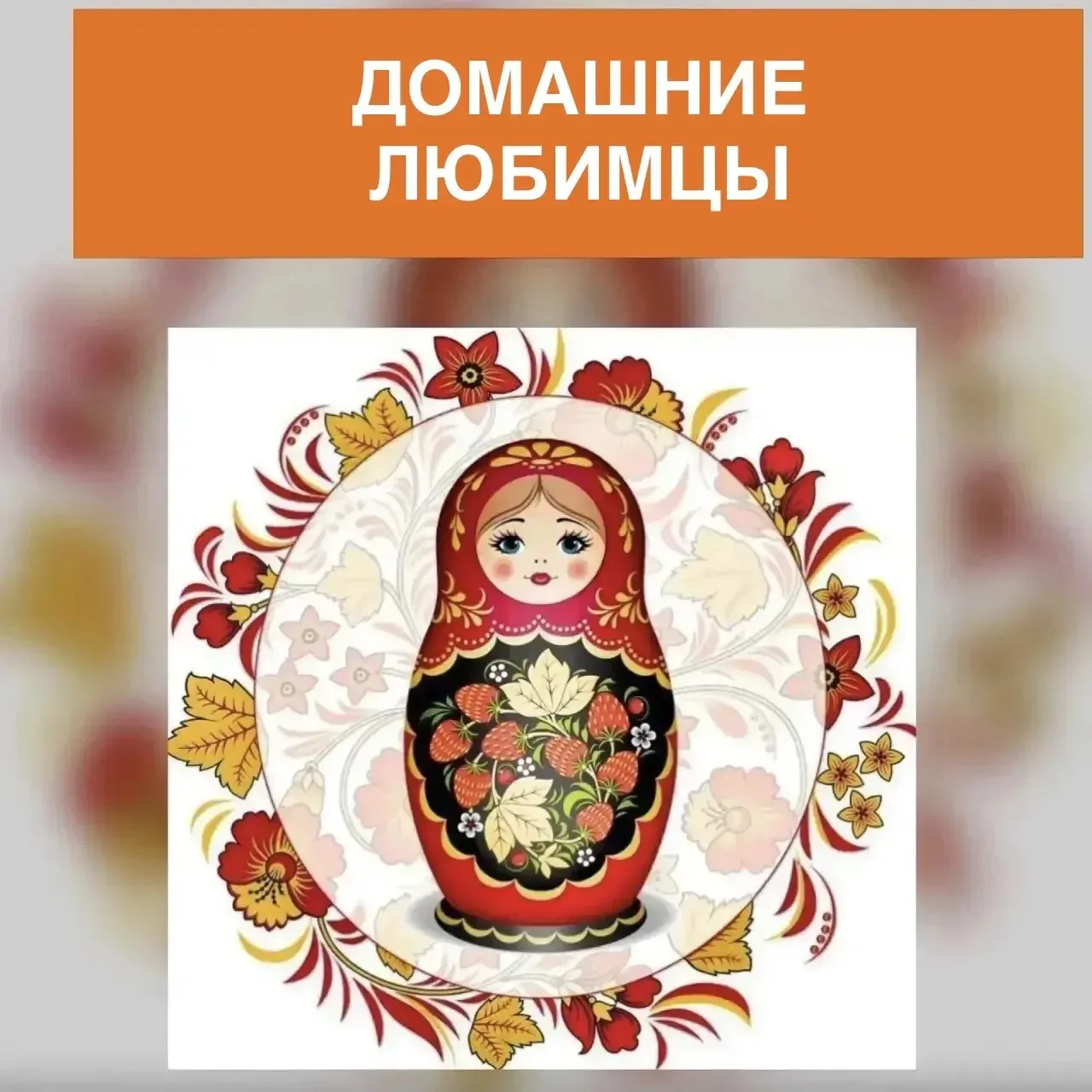 «Домашние любимцы»: дарим жизнь красками на асфальте! 🎨🐾

Сегодня в нашей группе царила по-настоящ