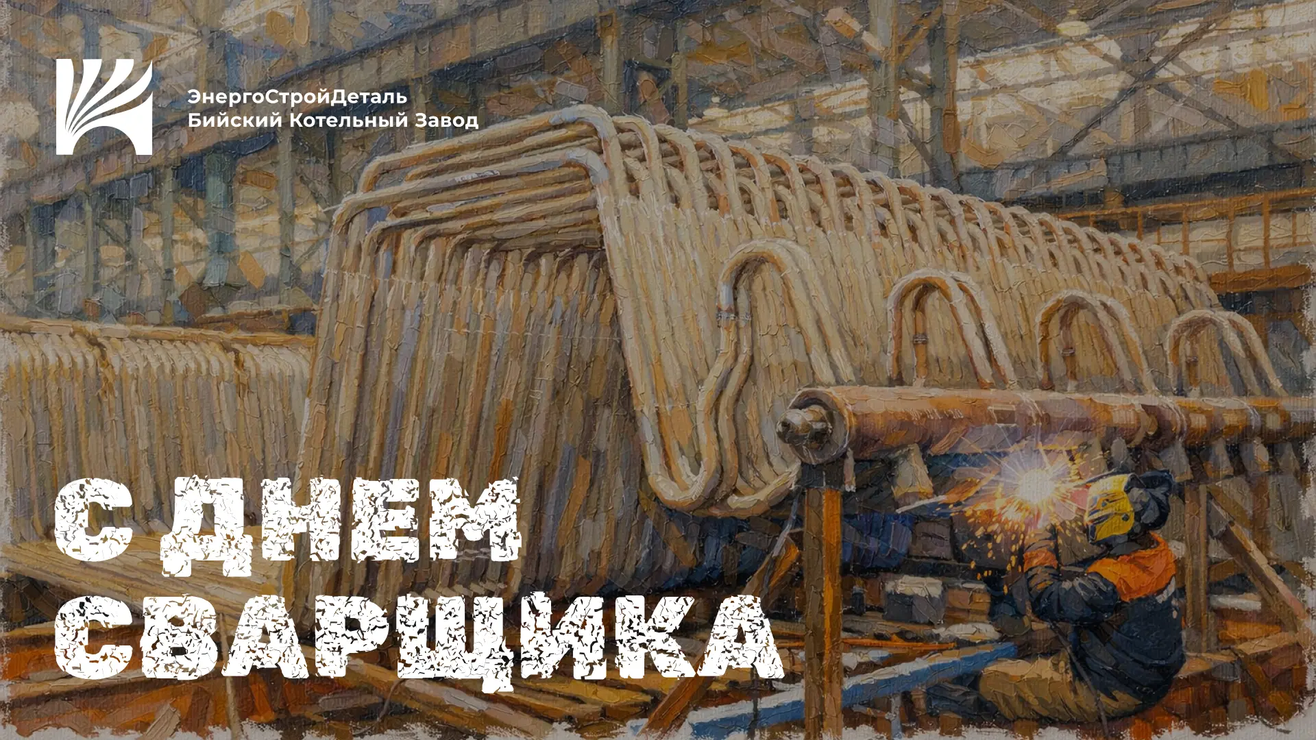 День сварщика на ЭСД‑БиКЗ: торжественное награждение лучших сотрудников