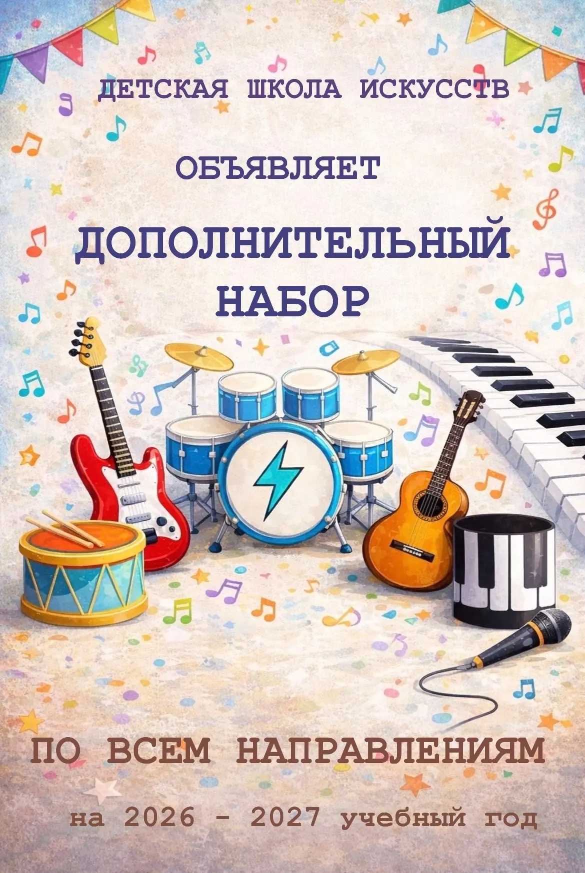 📢 Детская школа искусств объявляет ДОПОЛНИТЕЛЬНЫЙ НАБОР на 2026/2027 учебный год.