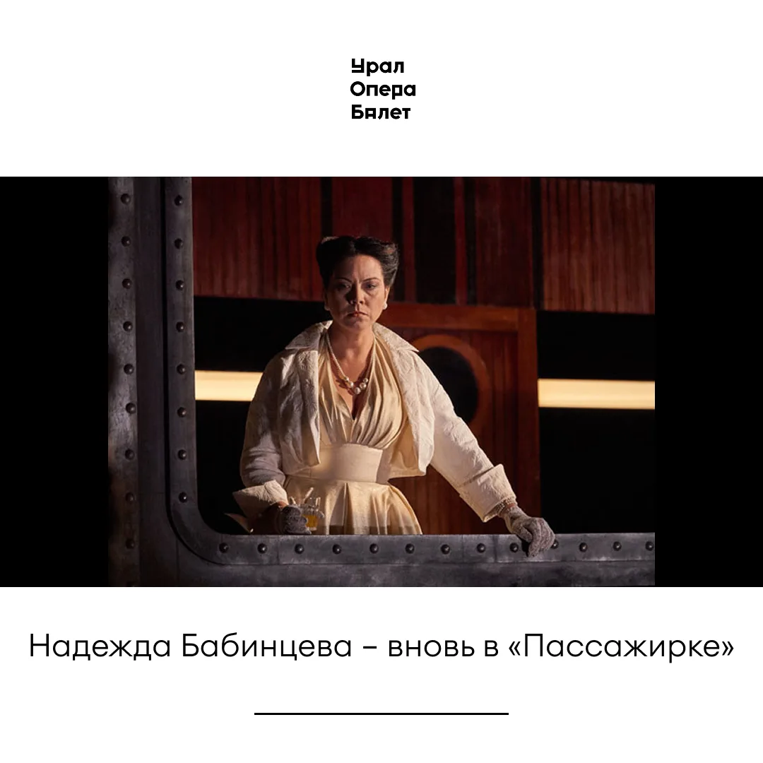Надежда Бабинцева возвращается в Пассажирку