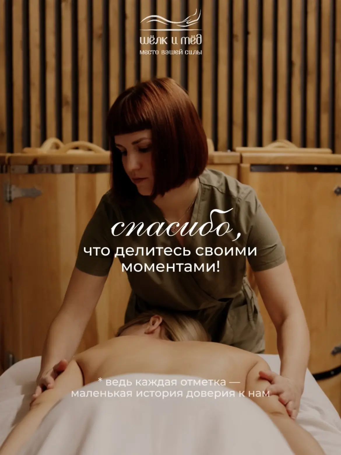 Когда после процедуры вы делитесь фотографией, отмечаете «Шёлк и Мёд», пишете несколько...