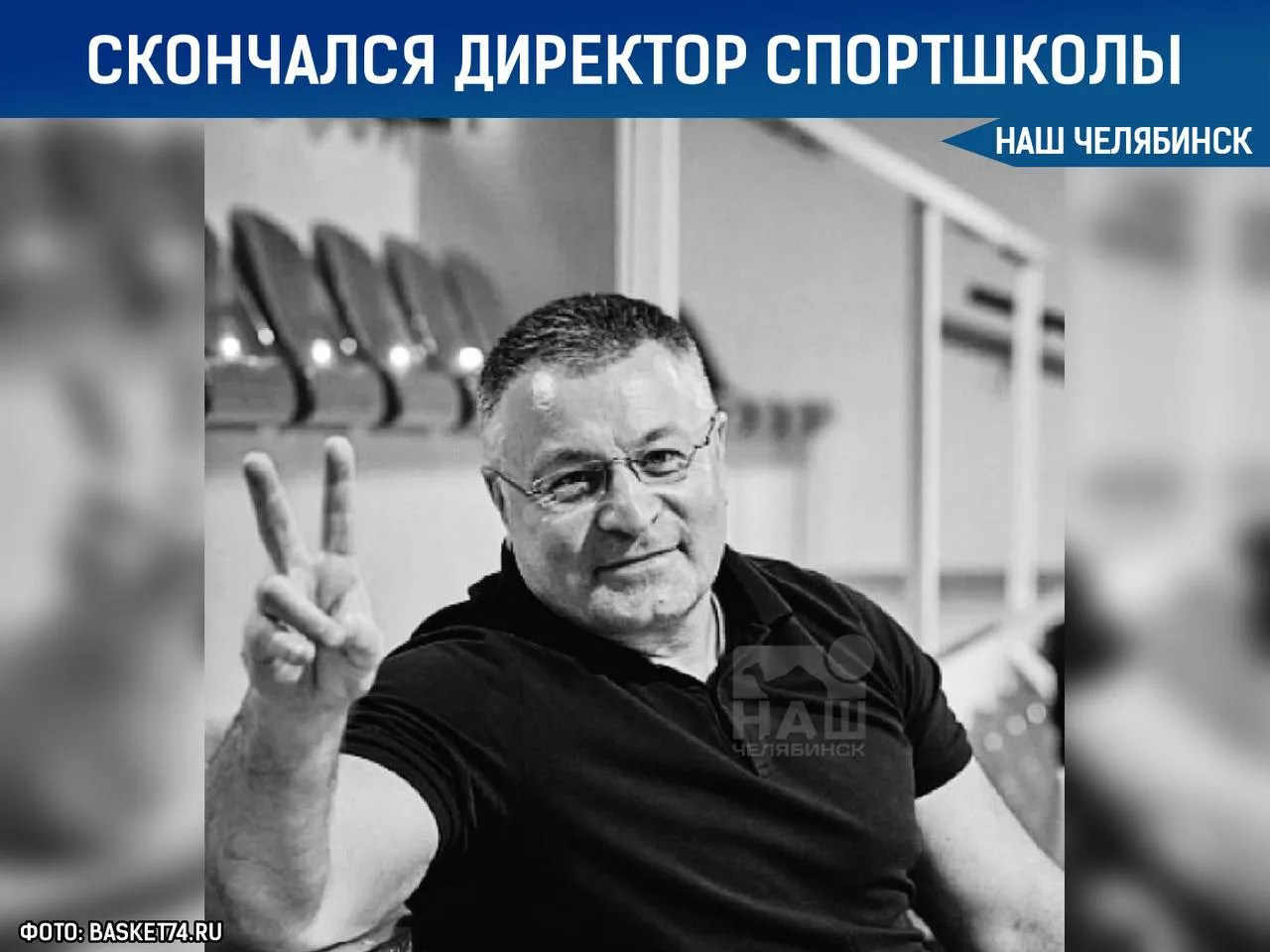 🥀 Ушла эпоха южноуральского баскетбола
