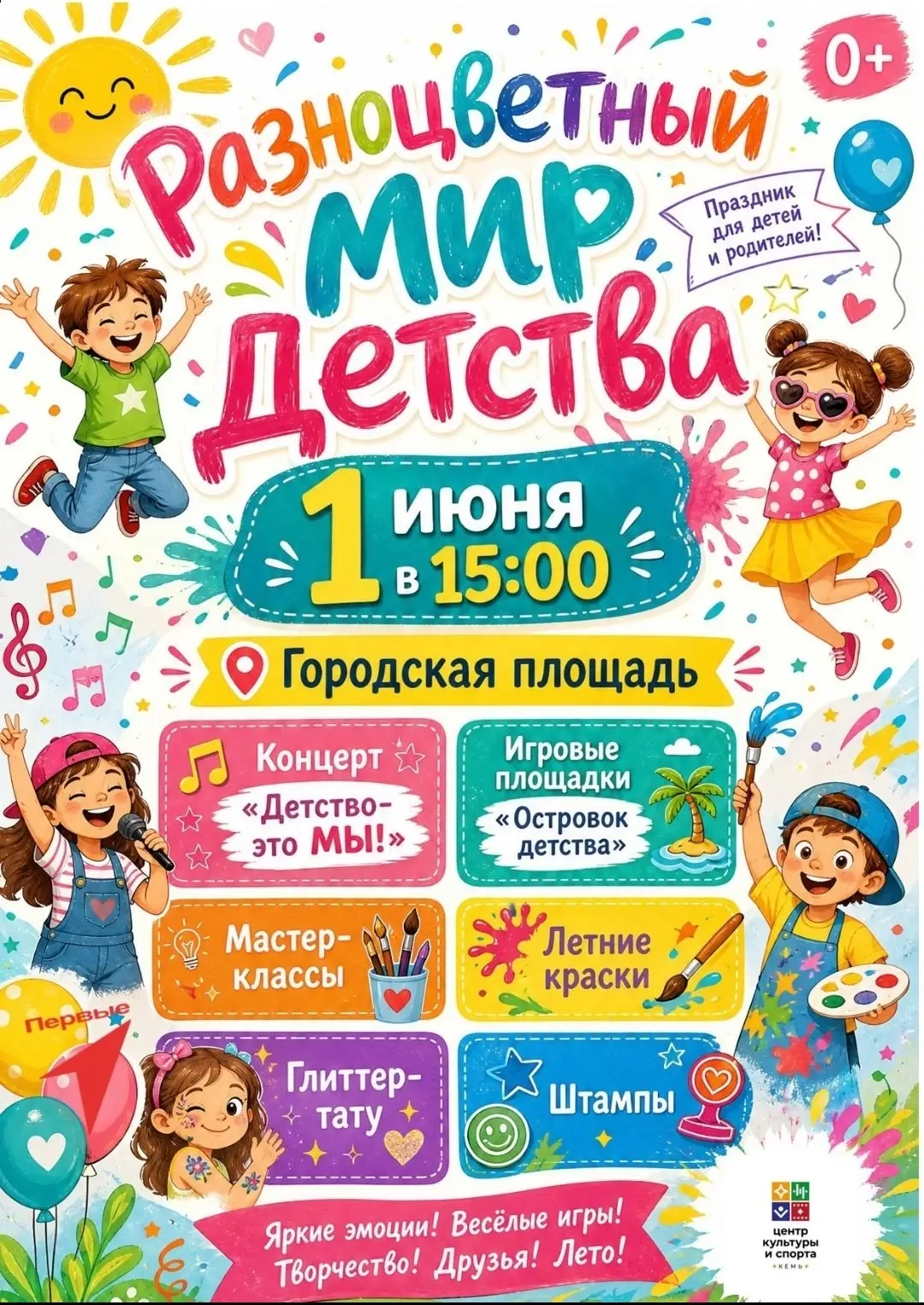 🎈 1 июня — День защиты детей! 🎈