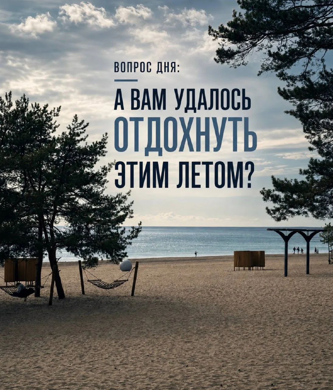 Вопрос дня от WWW.KP.RU: А вам удалось отдохнуть этим летом?