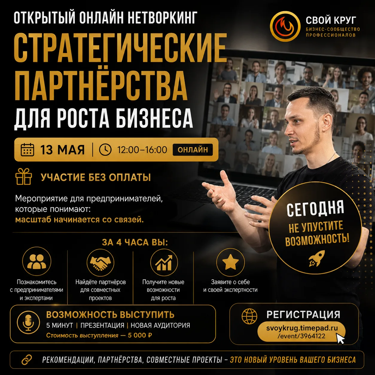 СЕГОДНЯ | ОТКРЫТЫЙ ОНЛАЙН НЕТВОРКИНГ