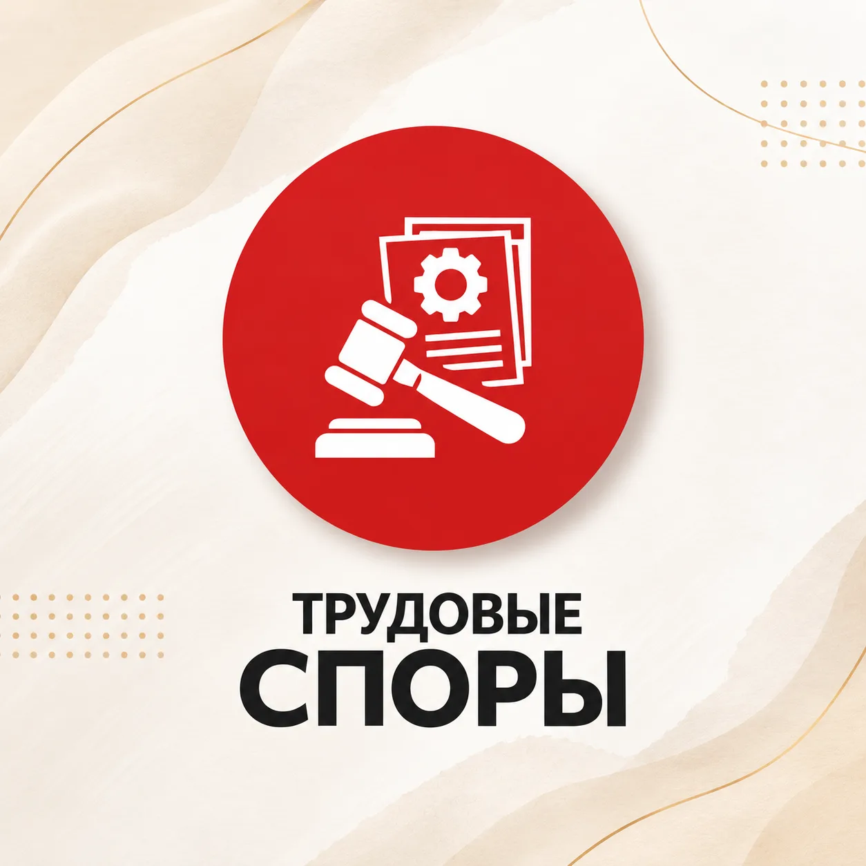 📝Трудовые споры