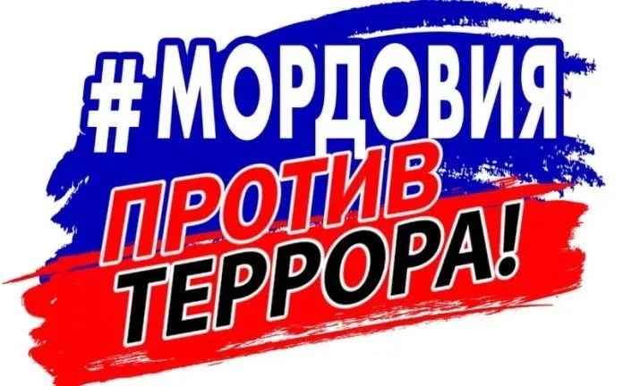 16 марта 2026 года в Мордовии проводится VII Единый день профилактики терроризма (далее...