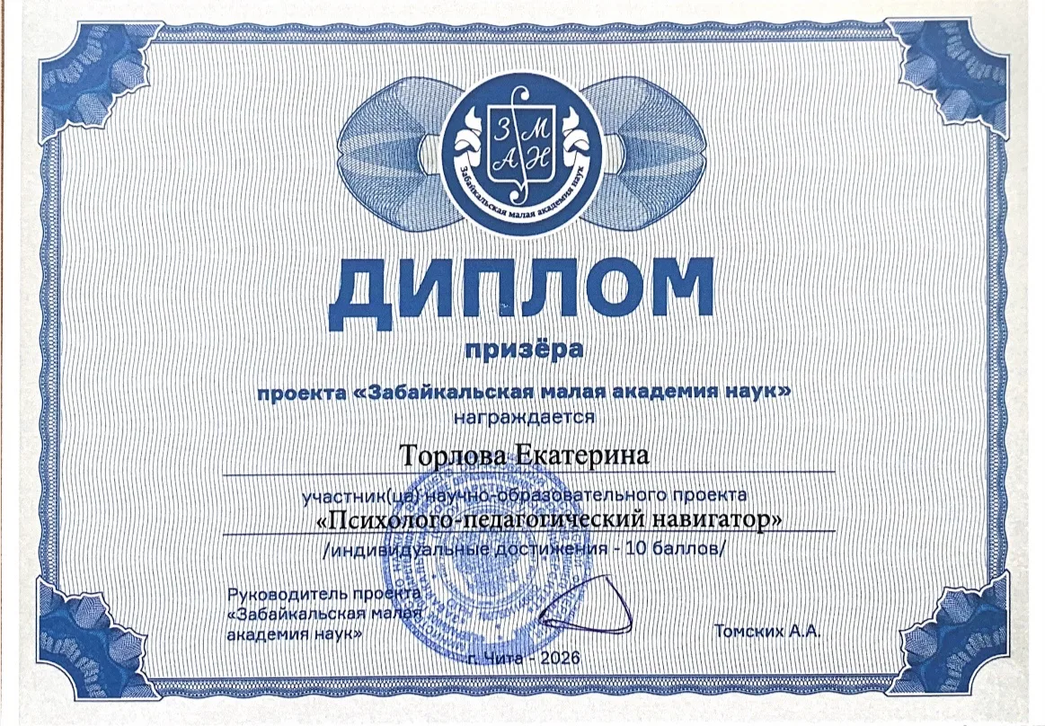 🏆 Поздравляем призёра проекта  «Забайкальская малая академия наук»! 

Ученица 10 - го класса нашей 