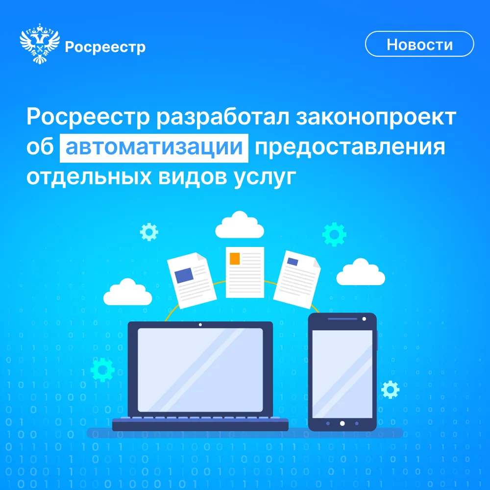 📝 Росреестр разработал проект федерального закона, который направлен на автоматизацию ...