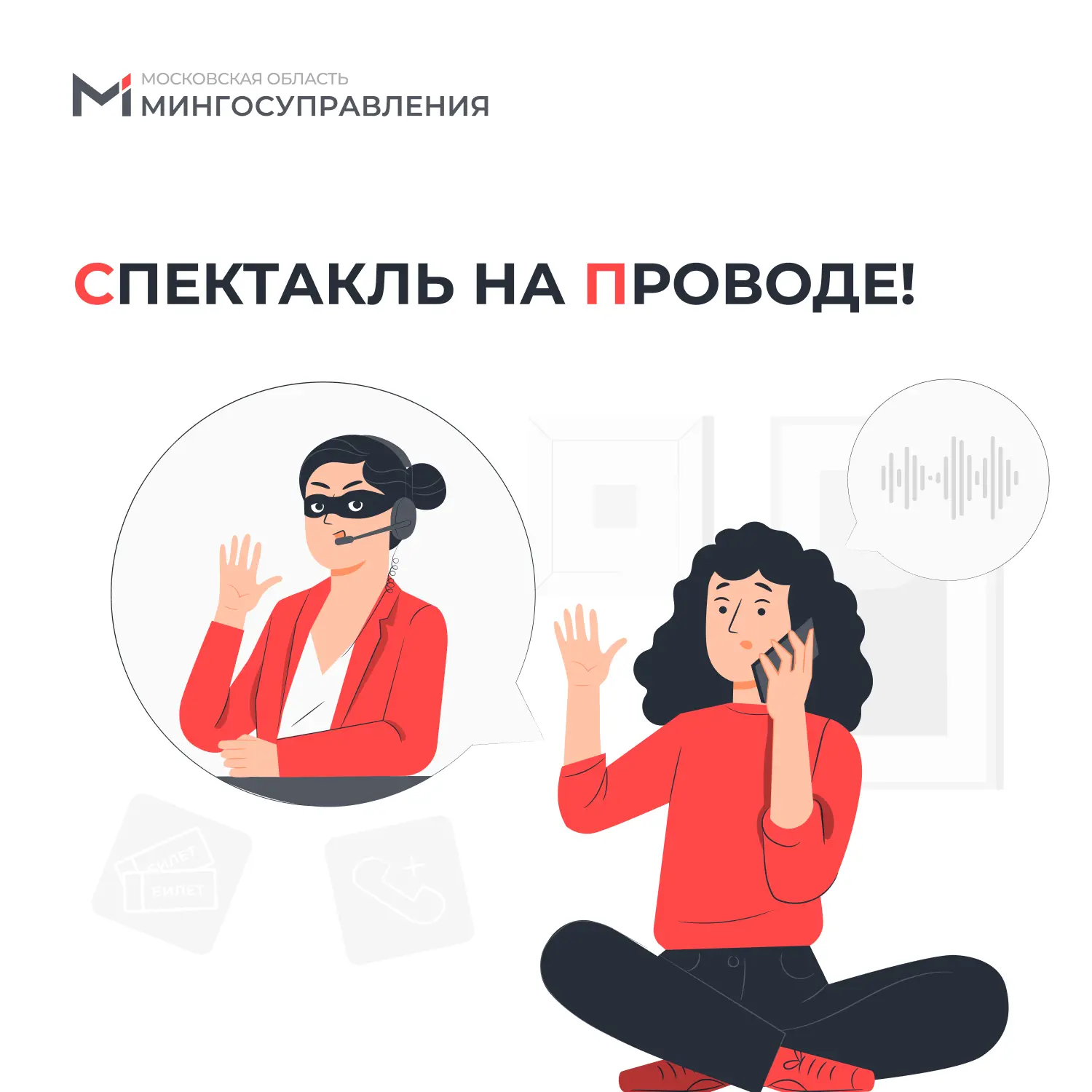 📞 Спектакль на проводе!