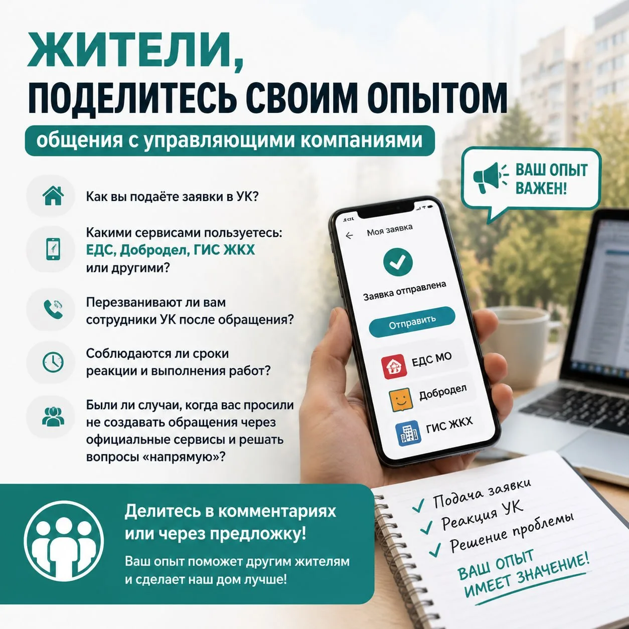 📢 Жители, поделитесь своим опытом общения с управляющими компаниями