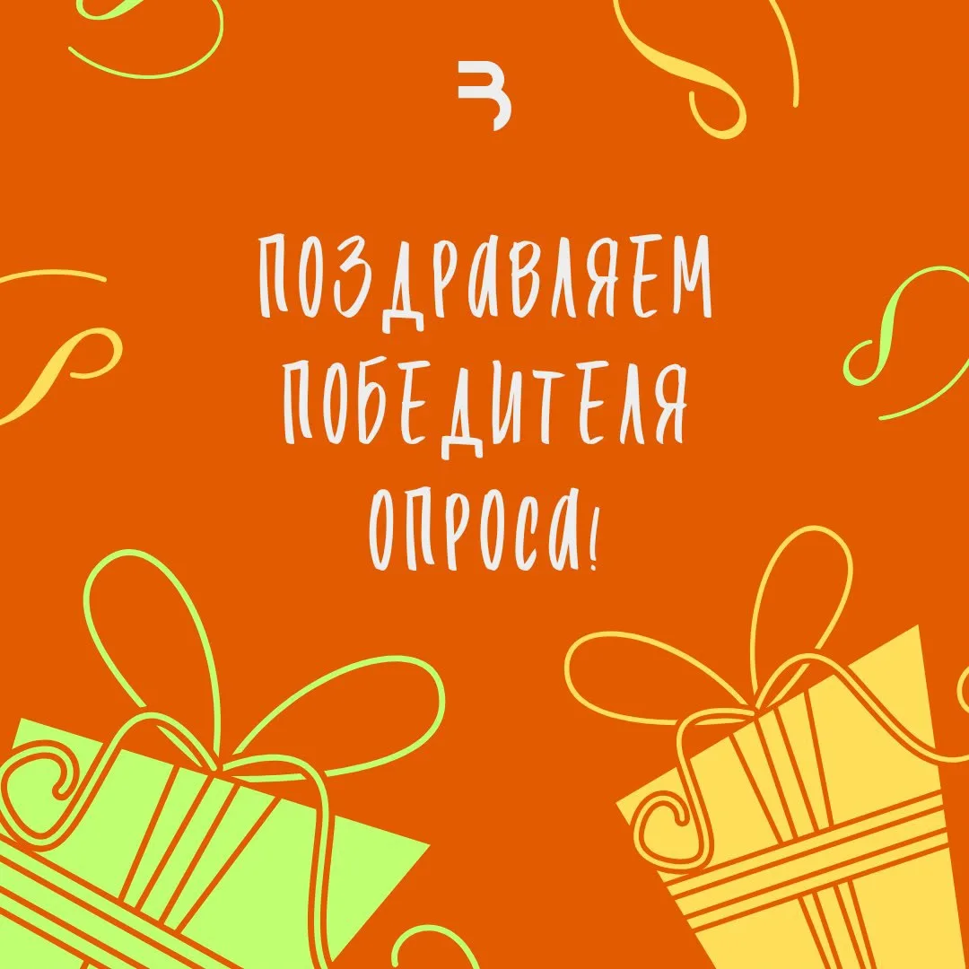 📦 Завершили опрос об упаковке. Спасибо всем за участие!