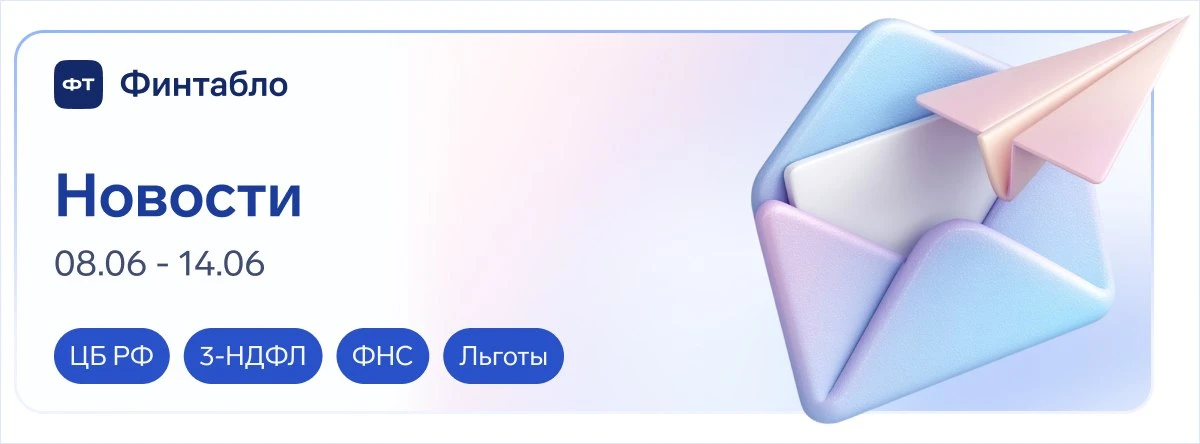 🔊 Новости недели, которые могут повлиять на деньги и решения в бизнесе ➡️ 8–14 июня

Коротко обозре