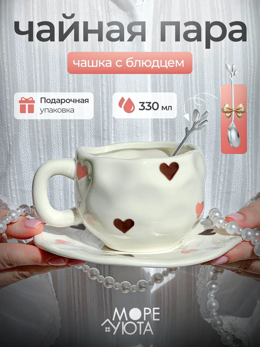 ⚡️ Чайная пара, чашка с блюдцем Сердца, Море Уюта
