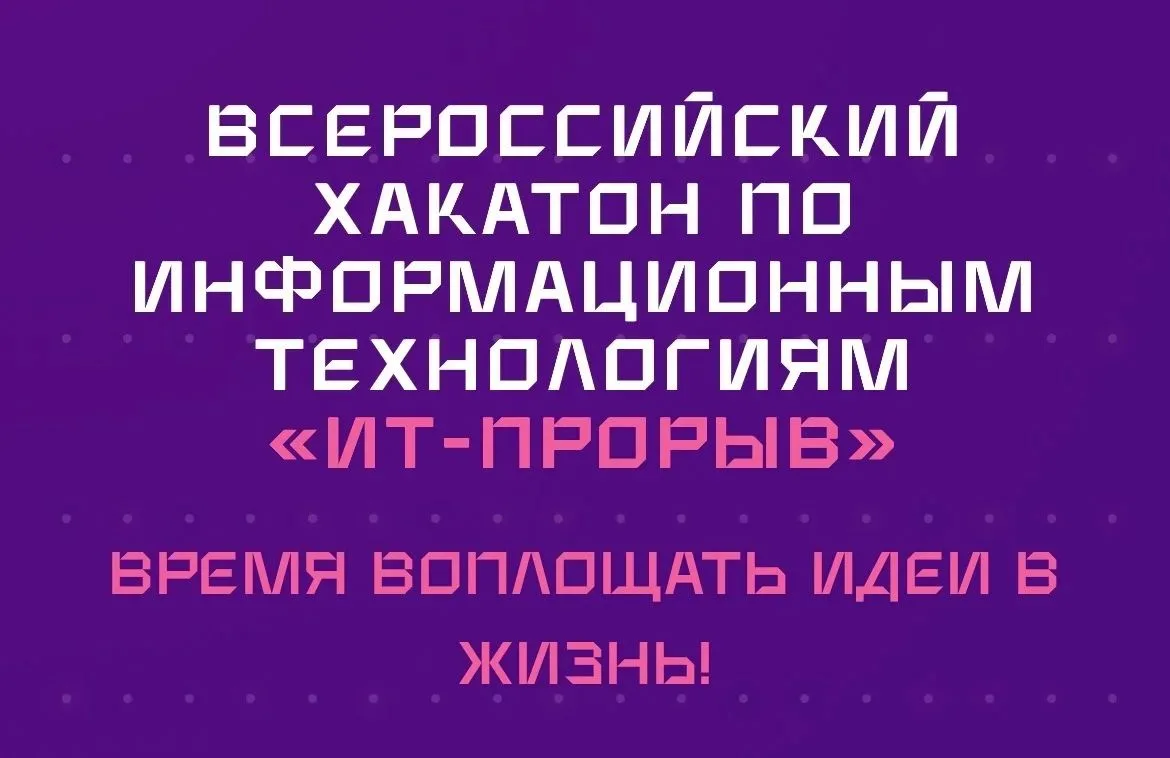 🏆 Победа во Всероссийском хакатоне «ИТ-ПРОРЫВ»!