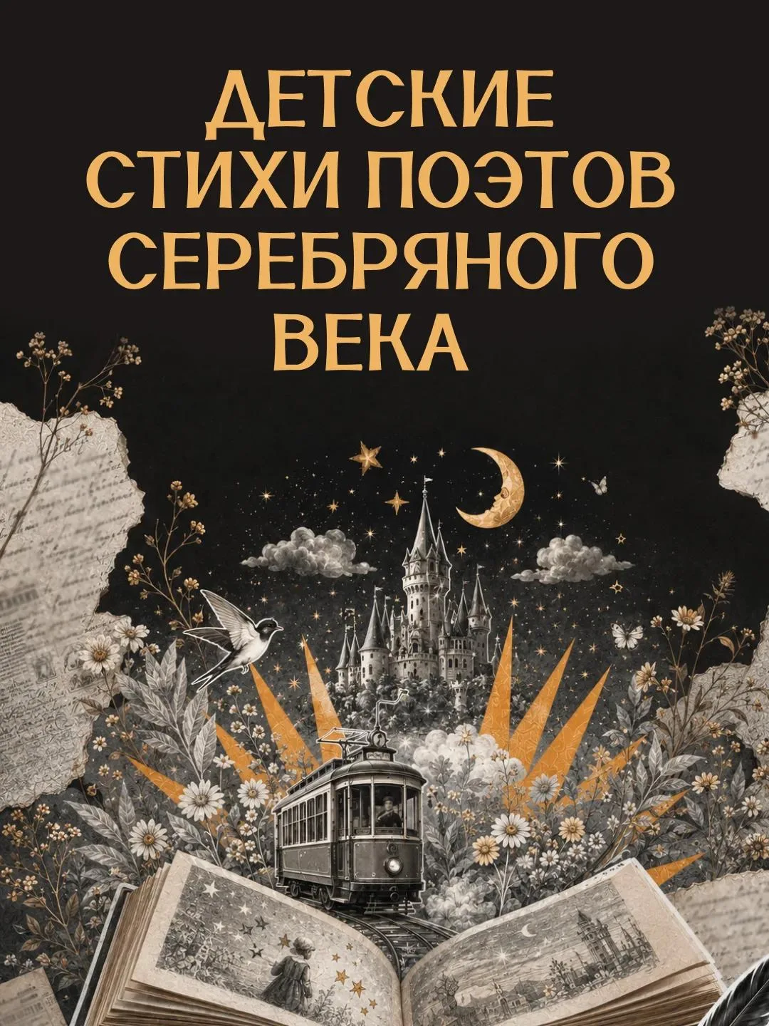 Мандельштам, Бальмонт, Пастернак, Хармс — мы знаем их как авторов серьёзных, сложных, «...